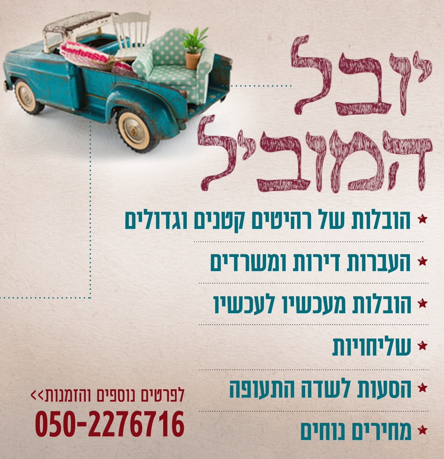 מודעה יובל המוביל