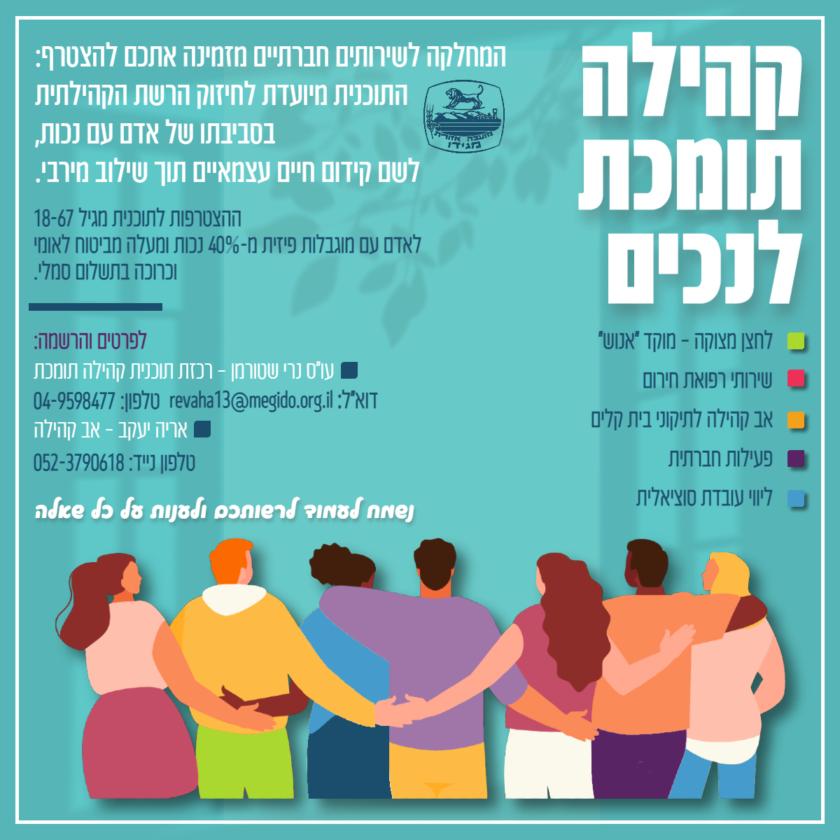 מודעה קהילה תומכת לנכים בקהילה