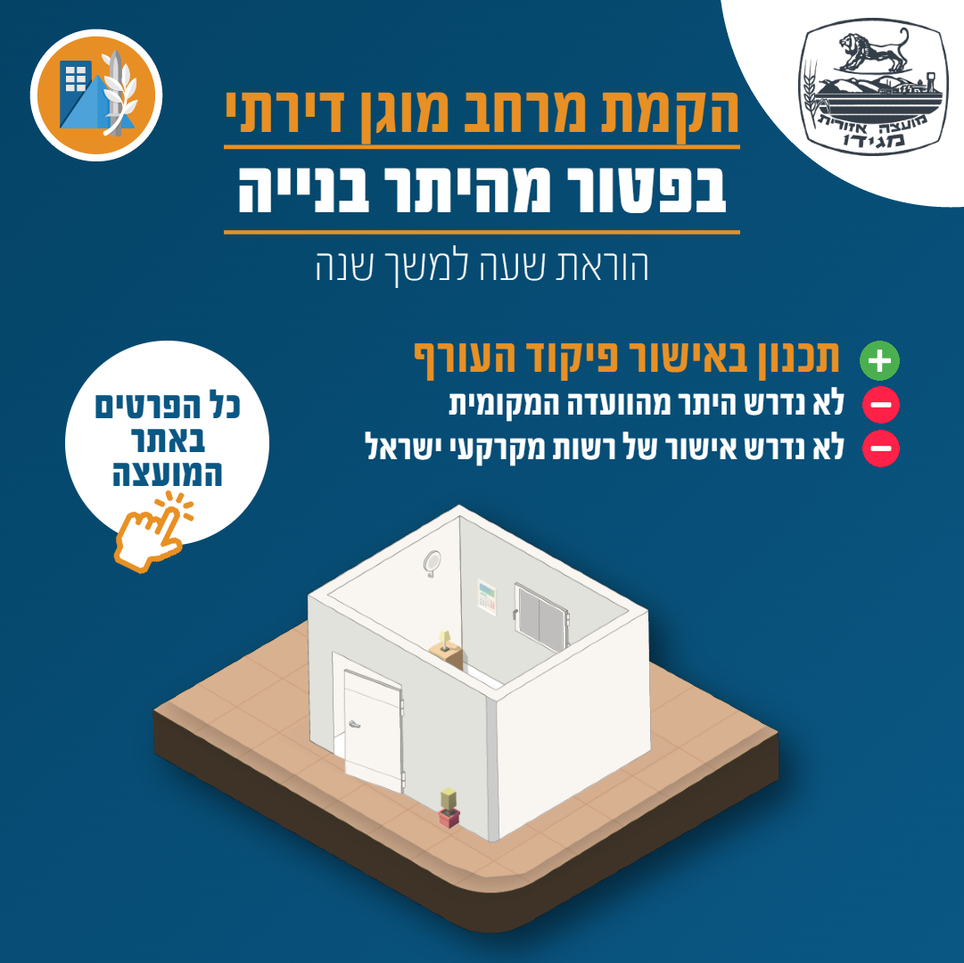 הקמת מרחב מוגן דירתי (ממ