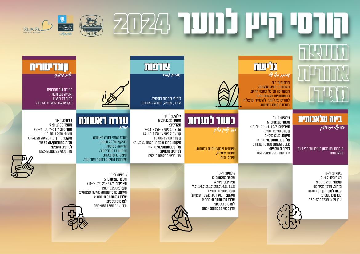קורסי קיץ לנוער