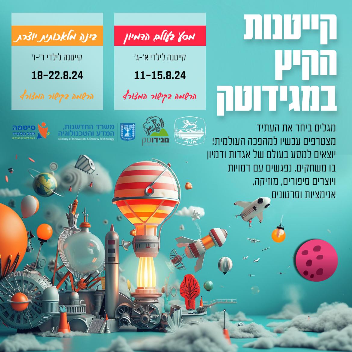 מגידוטק קייטנות