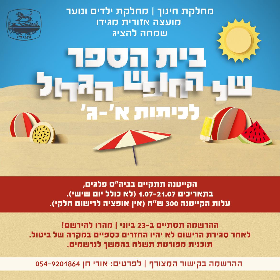 ביהס של החופש הגדול