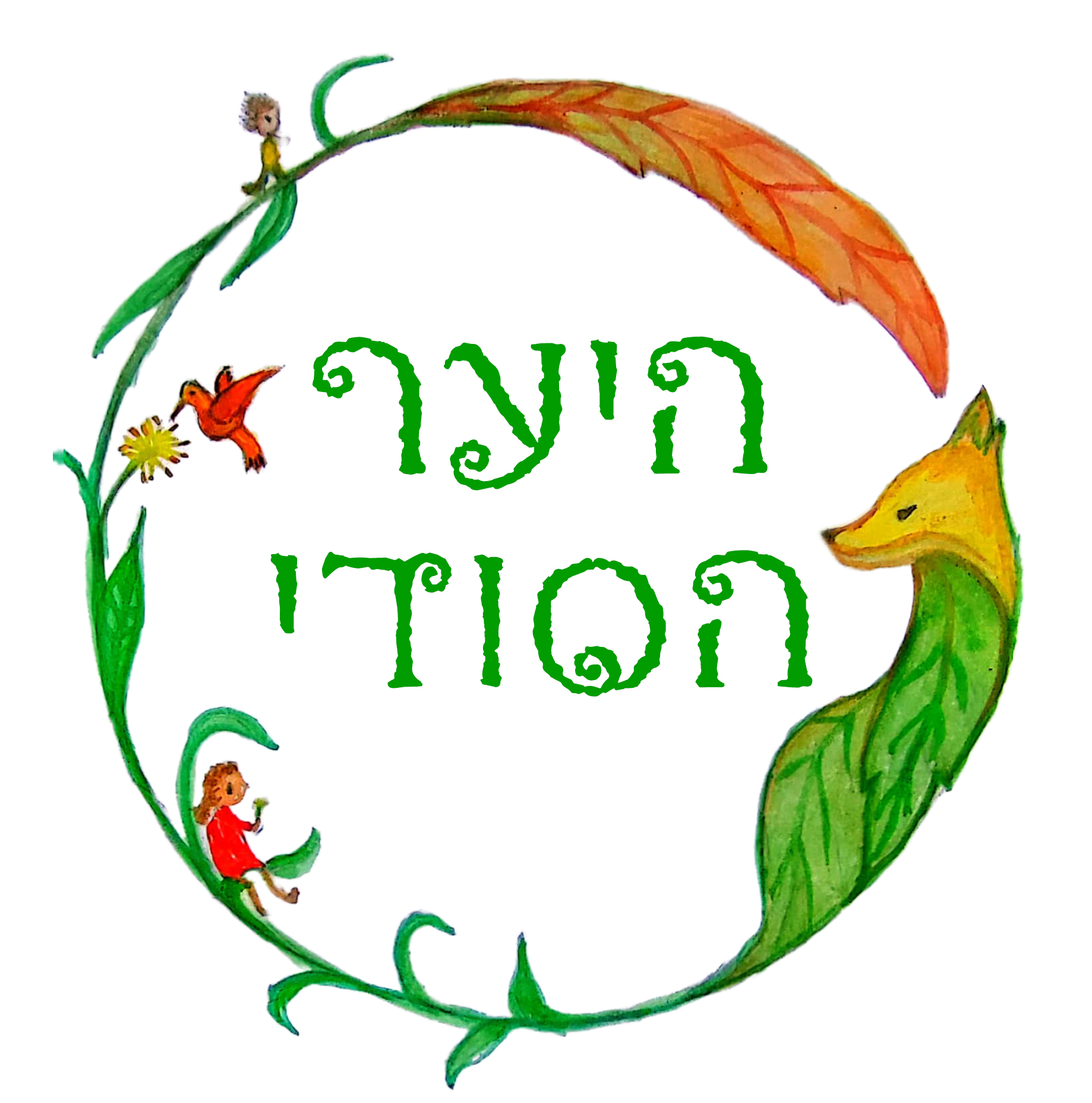 לוגו היער הסודי 
