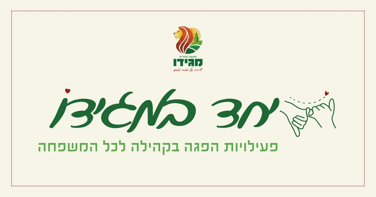 לוגו יחד במגידו