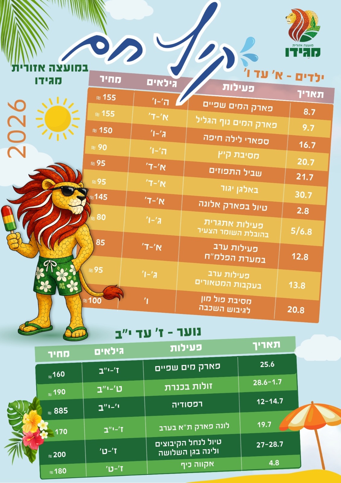 קיץ ילדים ונוער