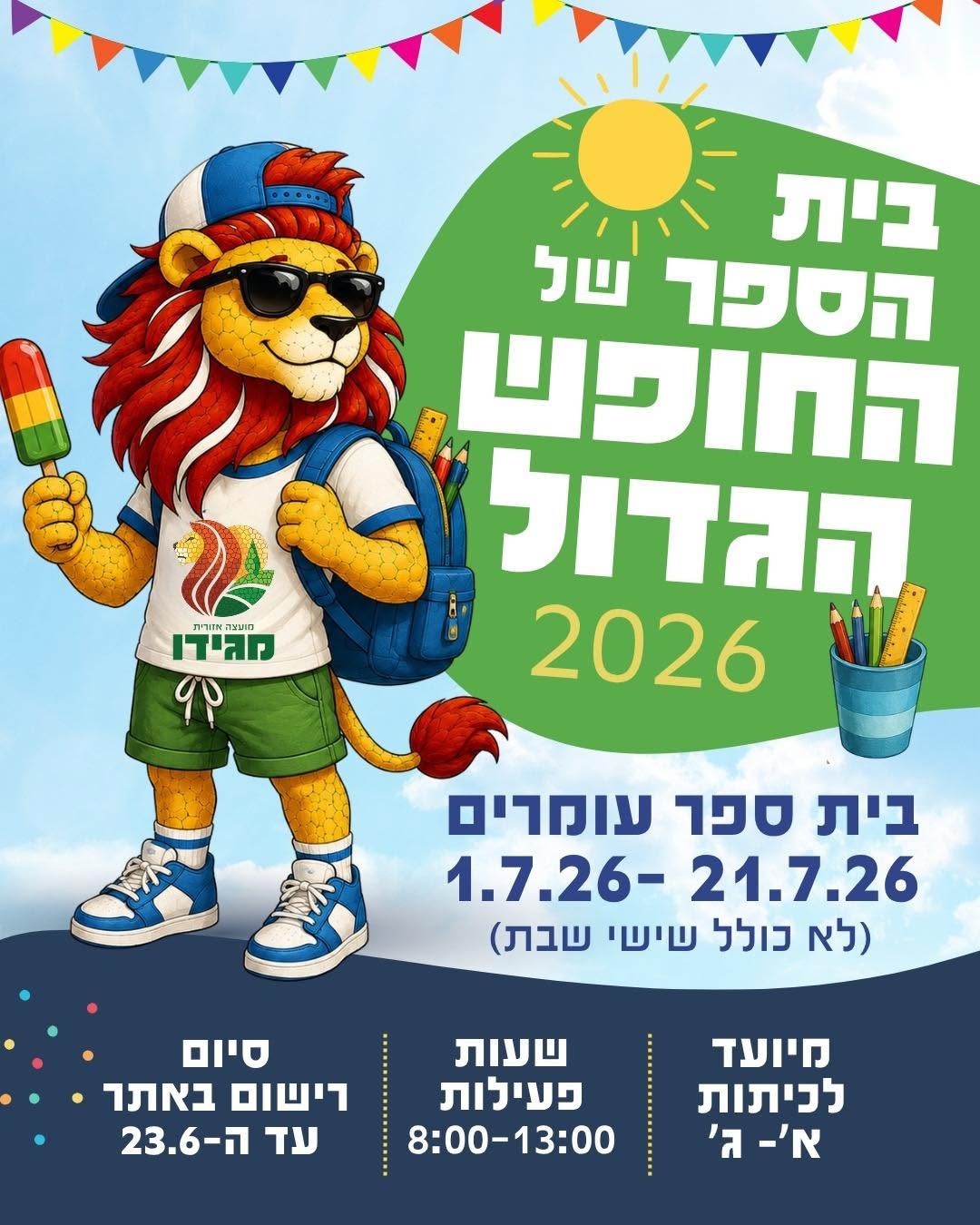 ביהס של החופש