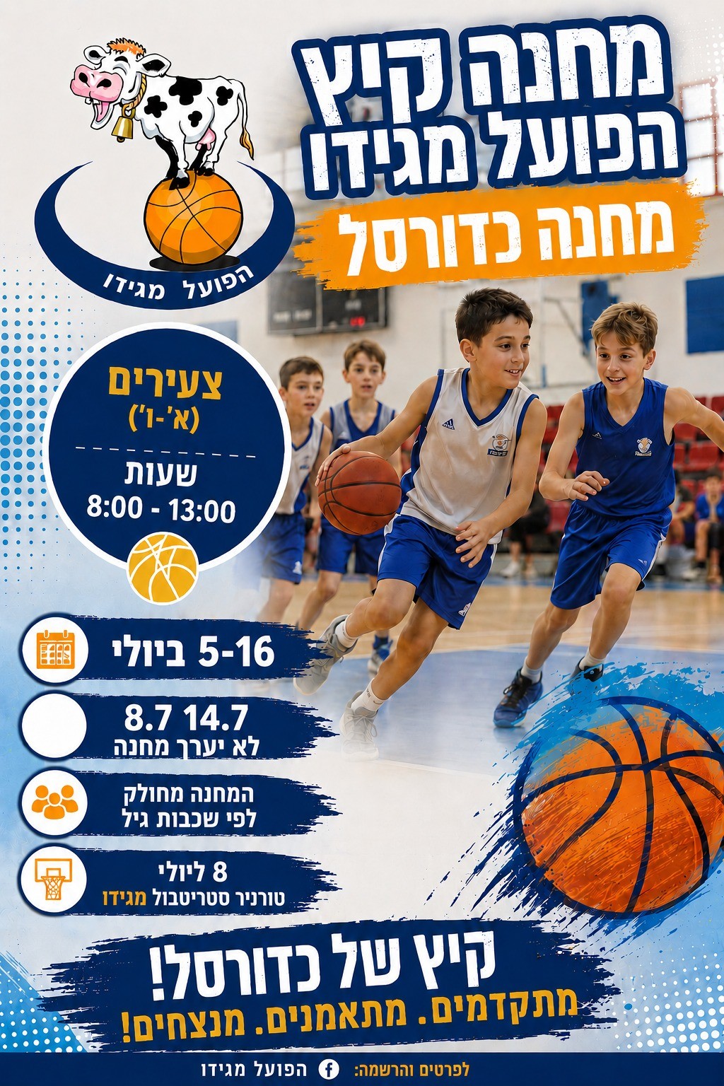 מודעה מחנה קיץ כדורסל