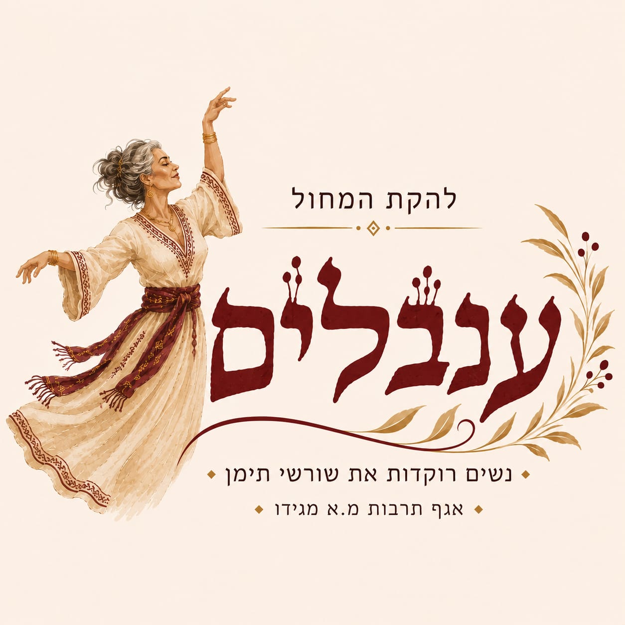מודעה להקת ענבלים